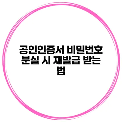 공인인증서 비밀번호 분실 시 재발급 받는 법