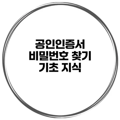 공인인증서 비밀번호 찾기 기초 지식