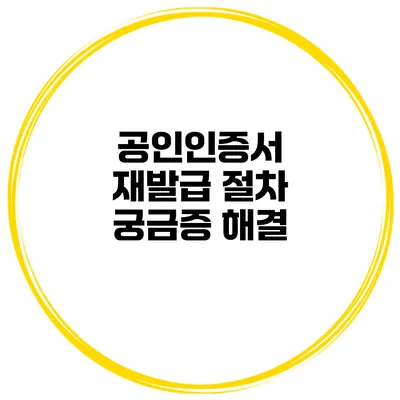 공인인증서 재발급 절차 궁금증 해결