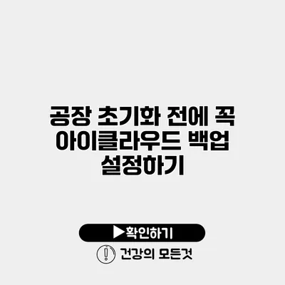 공장 초기화 전에 꼭 아이클라우드 백업 설정하기