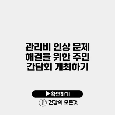 관리비 인상 문제 해결을 위한 주민 간담회 개최하기