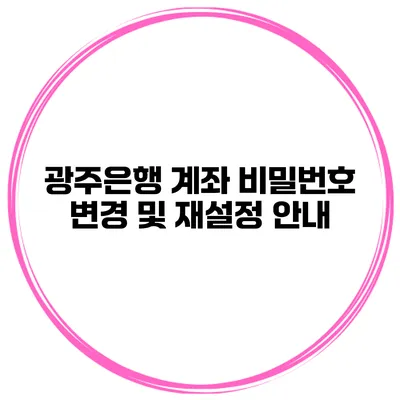 광주은행 계좌 비밀번호 변경 및 재설정 안내