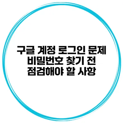 구글 계정 로그인 문제 비밀번호 찾기 전 점검해야 할 사항