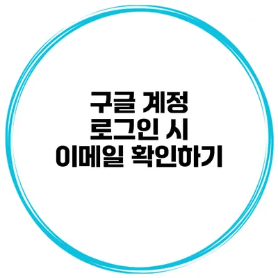 구글 계정 로그인 시 이메일 확인하기