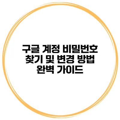 구글 계정 비밀번호 찾기 및 변경 방법 완벽 가이드