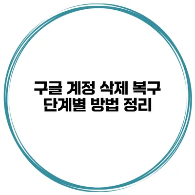 구글 계정 삭제 복구 단계별 방법 정리