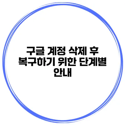 구글 계정 삭제 후 복구하기 위한 단계별 안내