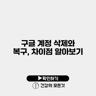 구글 계정 삭제와 복구, 차이점 알아보기