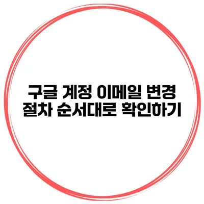 구글 계정 이메일 변경 절차 순서대로 확인하기