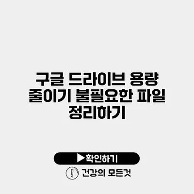 구글 드라이브 용량 줄이기 불필요한 파일 정리하기