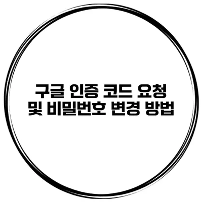 구글 인증 코드 요청 및 비밀번호 변경 방법