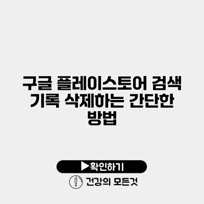 구글 플레이스토어 검색 기록 삭제하는 간단한 방법