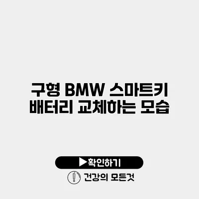 구형 BMW 스마트키 배터리 교체하는 모습