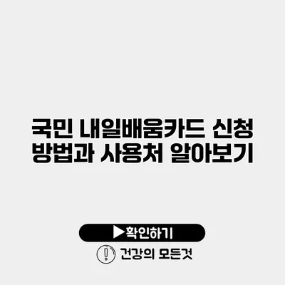 국민 내일배움카드 신청 방법과 사용처 알아보기
