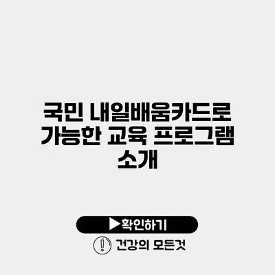 국민 내일배움카드로 가능한 교육 프로그램 소개
