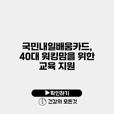 국민내일배움카드, 40대 워킹맘을 위한 교육 지원