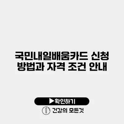 국민내일배움카드 신청 방법과 자격 조건 안내