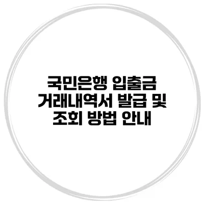 국민은행 입출금 거래내역서 발급 및 조회 방법 안내