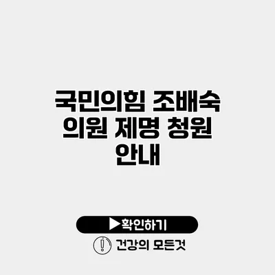 국민의힘 조배숙 의원 제명 청원 안내