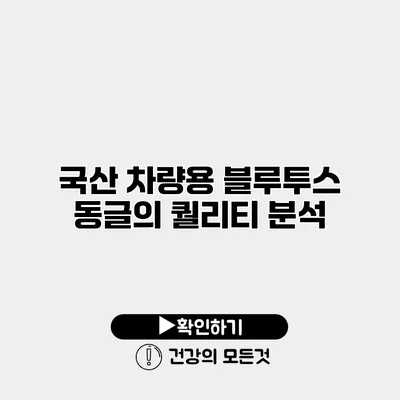 국산 차량용 블루투스 동글의 퀄리티 분석