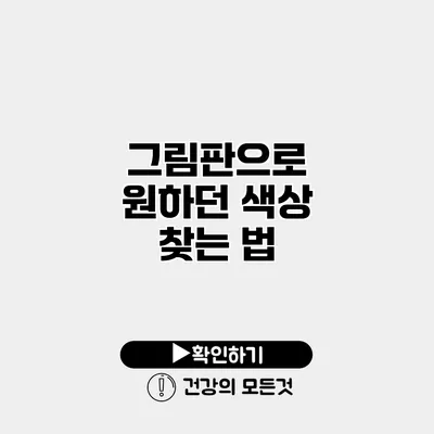 그림판으로 원하던 색상 찾는 법