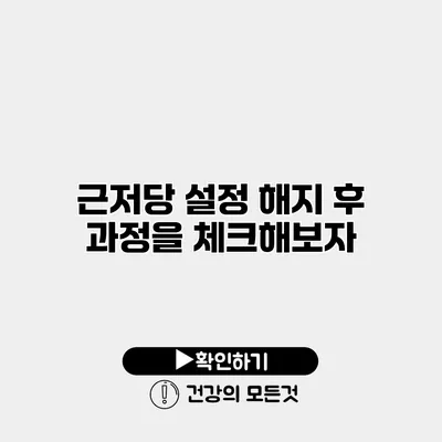 근저당 설정 해지 후 과정을 체크해보자
