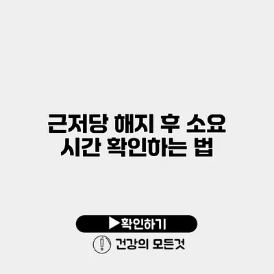 근저당 해지 후 소요 시간 확인하는 법
