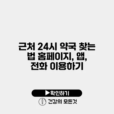 근처 24시 약국 찾는 법 홈페이지, 앱, 전화 이용하기