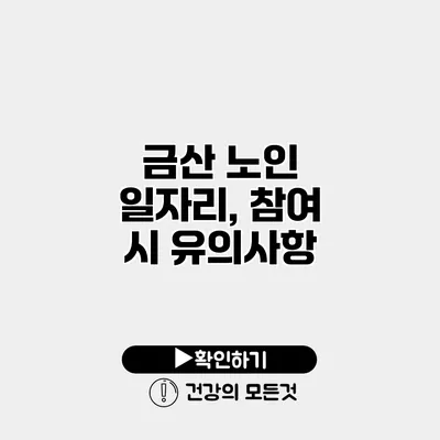 금산 노인 일자리, 참여 시 유의사항