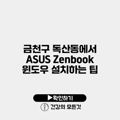 금천구 독산동에서 ASUS Zenbook 윈도우 설치하는 팁
