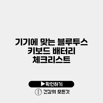 기기에 맞는 블루투스 키보드 배터리 체크리스트