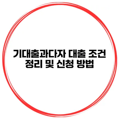 기대출과다자 대출 조건 정리 및 신청 방법