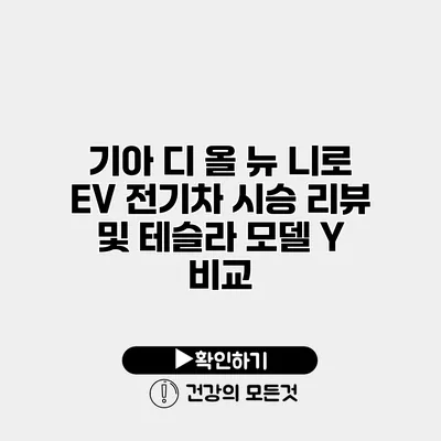 기아 디 올 뉴 니로 EV 전기차 시승 리뷰 및 테슬라 모델 Y 비교