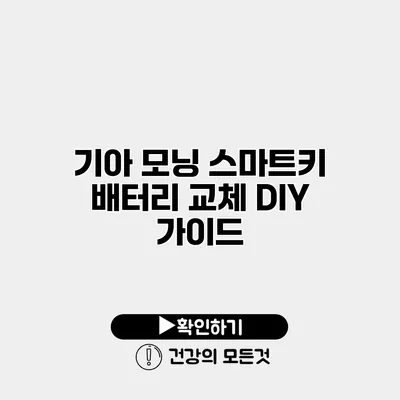 기아 모닝 스마트키 배터리 교체 DIY 가이드
