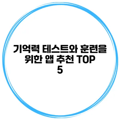 기억력 테스트와 훈련을 위한 앱 추천 TOP 5