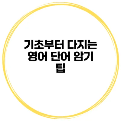 기초부터 다지는 영어 단어 암기 팁