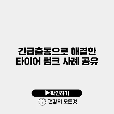 긴급출동으로 해결한 타이어 펑크 사례 공유