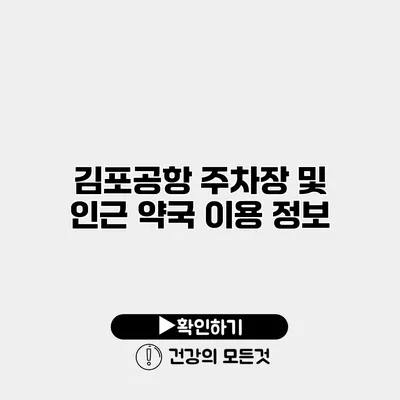 김포공항 주차장 및 인근 약국 이용 정보