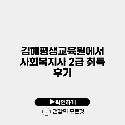 김해평생교육원에서 사회복지사 2급 취득 후기