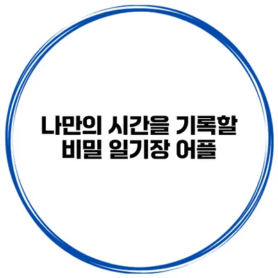나만의 시간을 기록할 비밀 일기장 어플