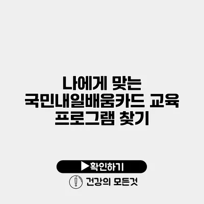 나에게 맞는 국민내일배움카드 교육 프로그램 찾기