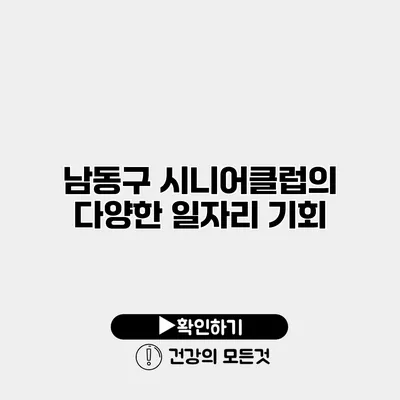 남동구 시니어클럽의 다양한 일자리 기회