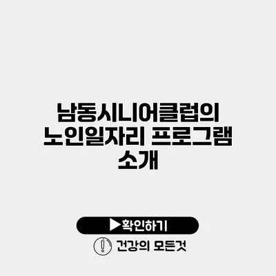 남동시니어클럽의 노인일자리 프로그램 소개