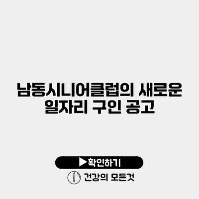 남동시니어클럽의 새로운 일자리 구인 공고