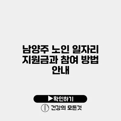 남양주 노인 일자리 지원금과 참여 방법 안내