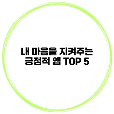 내 마음을 지켜주는 긍정적 앱 TOP 5