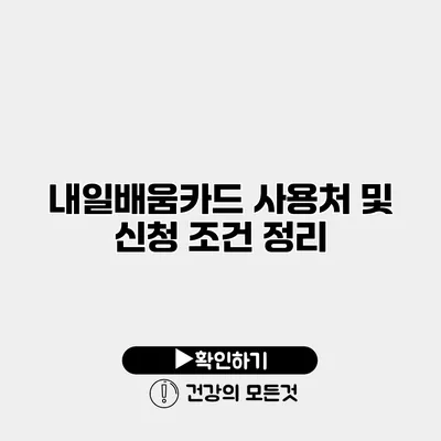 내일배움카드 사용처 및 신청 조건 정리