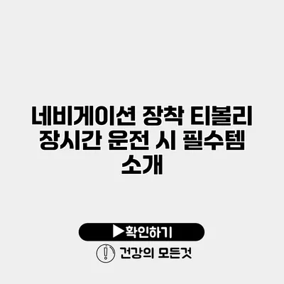 네비게이션 장착 티볼리 장시간 운전 시 필수템 소개