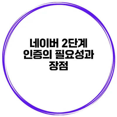 네이버 2단계 인증의 필요성과 장점