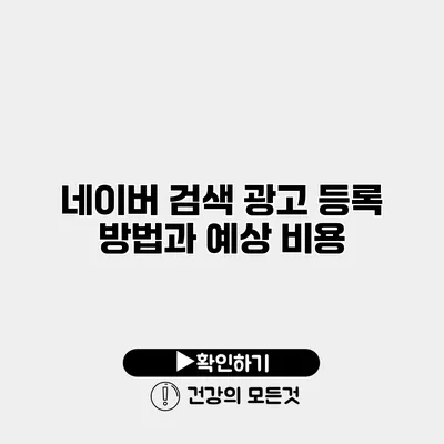 네이버 검색 광고 등록 방법과 예상 비용